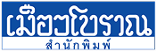 สำนักพิมพ์เมืองโบราณ