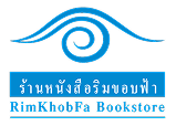 ร้านหนังสือริมขอบฟ้า