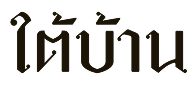 ใต้บ้าน